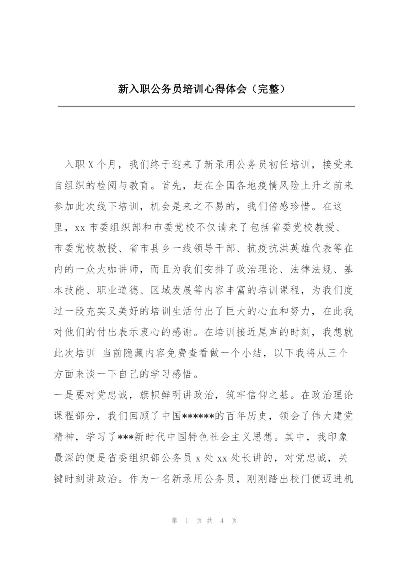 新入职公务员培训心得体会（完整）.docx