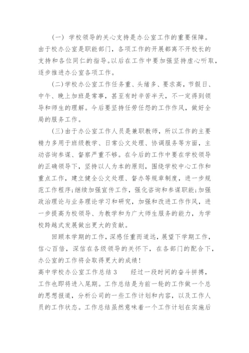高中学校办公室工作总结.docx