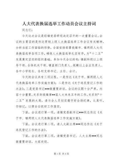 人大代表换届选举工作动员会议主持词.docx