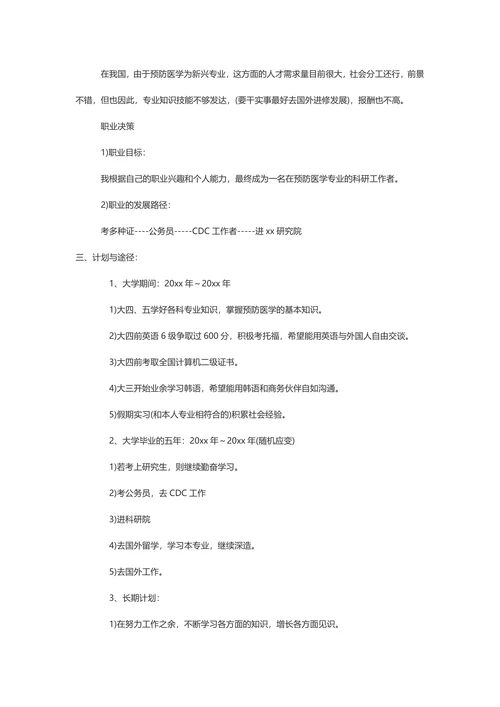 大学生个人职业生涯规划书范例