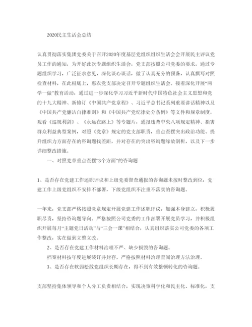 精编年党员民主生活会参考心得总结讲话稿参考范文.docx