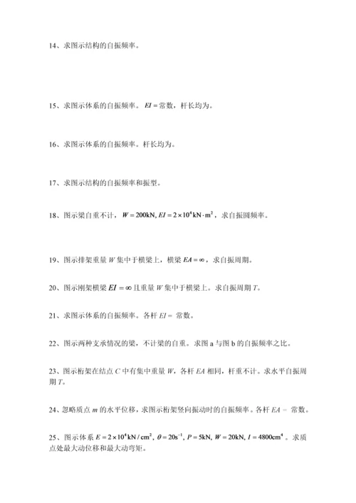 结构动力学0.docx