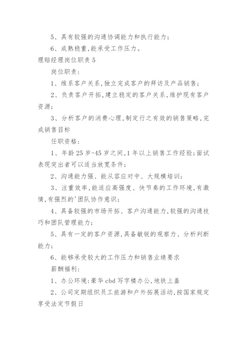 理赔经理岗位职责.docx