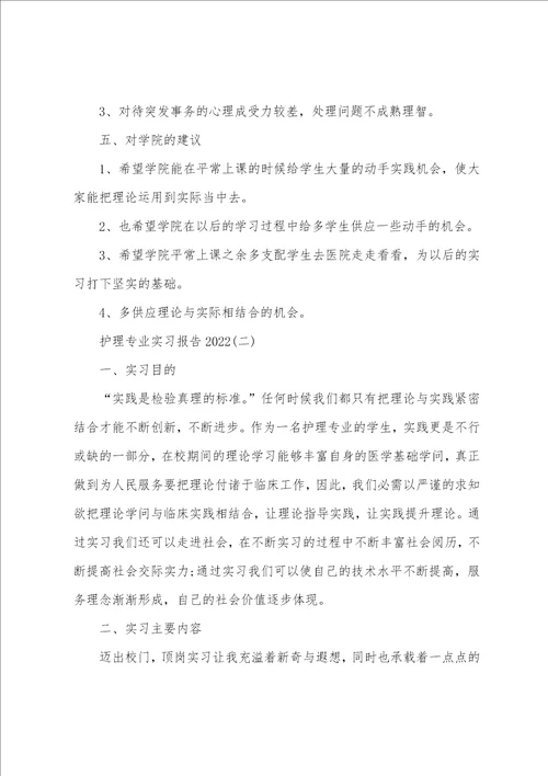 护理专业实习报告2022最新5篇