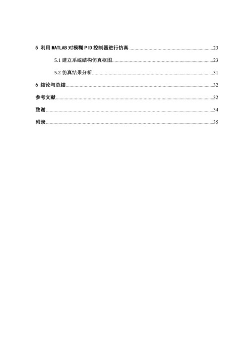 一类模糊自适应控制器的设计与仿真--毕业设计.docx