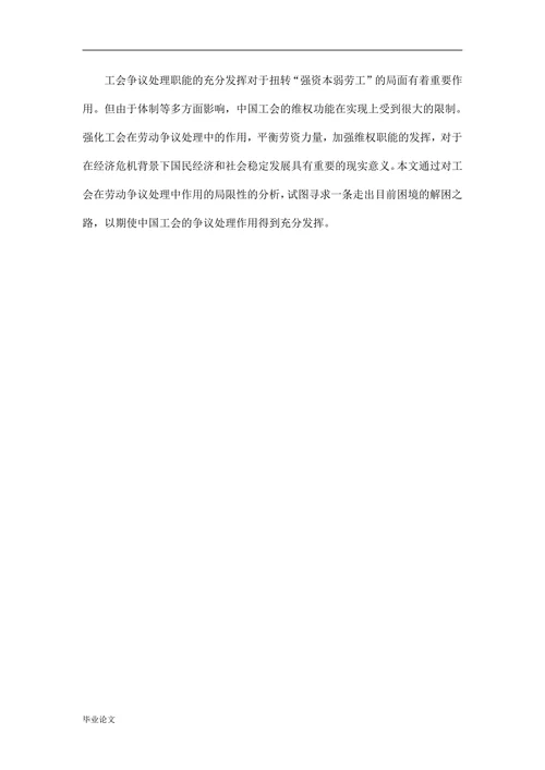 劳动争议处理中的工会作用研究
