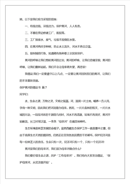 精选保护黄河的倡议书汇总10篇