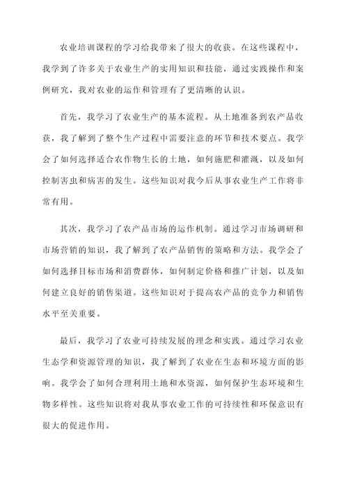 学习农业培训课程的感想