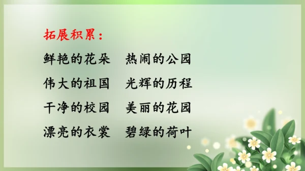 统编版语文二年级下册课文1 语文园地一（第一课时）课件