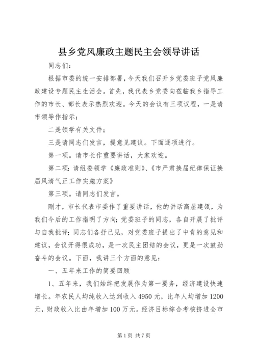 县乡党风廉政主题民主会领导讲话.docx