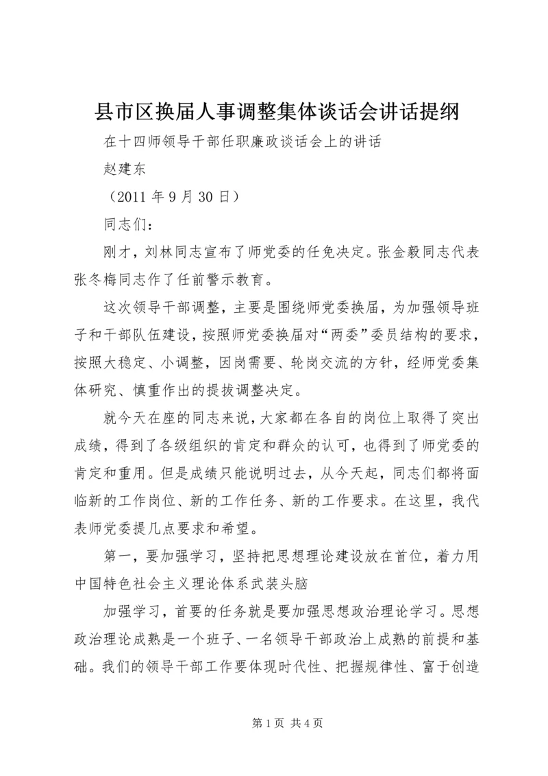 县市区换届人事调整集体谈话会讲话提纲 (3).docx