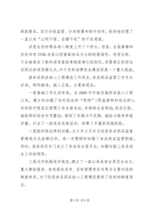 农村消费安全及食药放心工程的讲话.docx