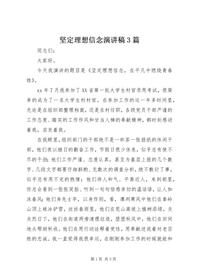 坚定理想信念演讲稿3篇 (7).docx