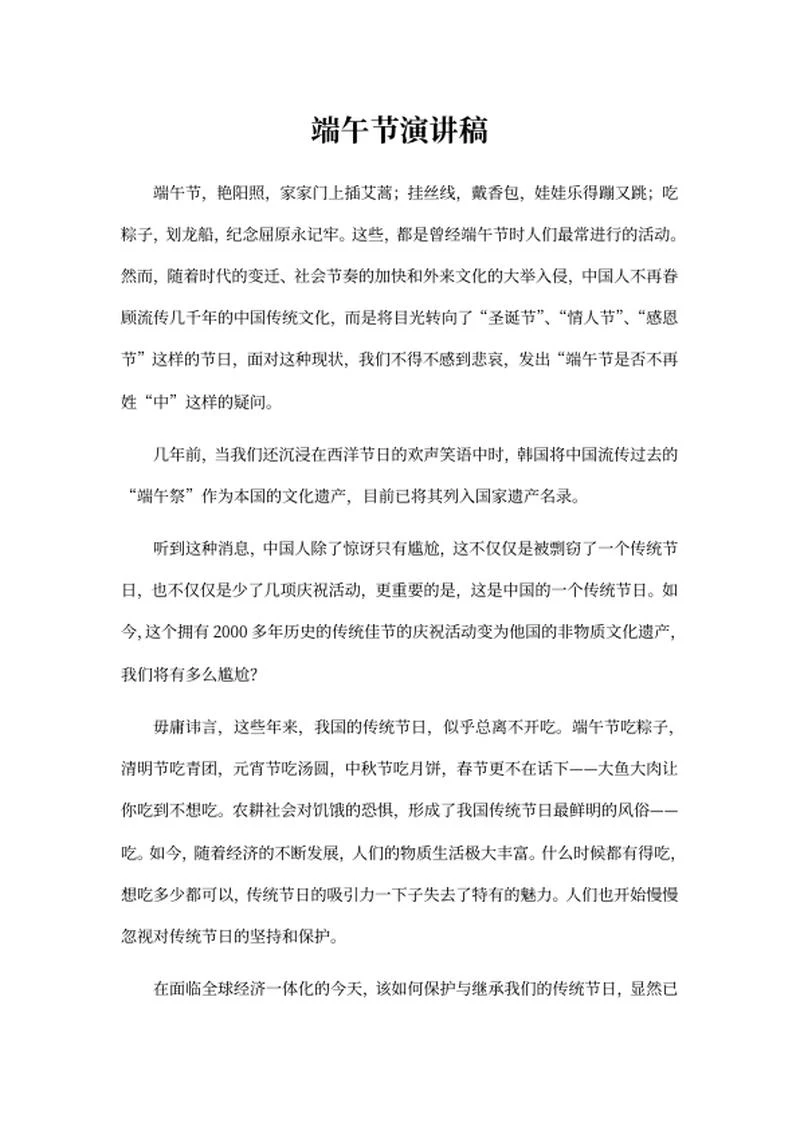 端午节节日主题演讲稿word模板