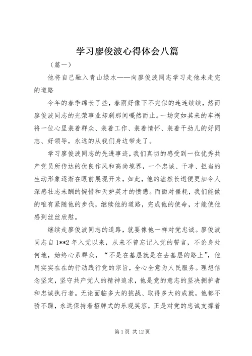 学习廖俊波心得体会八篇.docx