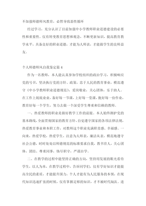 个人师德师风自我鉴定10篇.docx