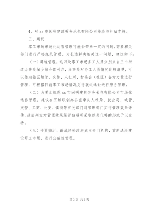 零工劳务市场情况汇报.docx