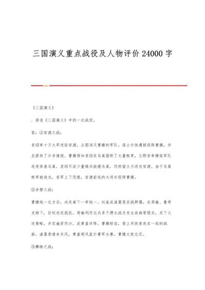 三国演义重点战役及人物评价24000字.docx