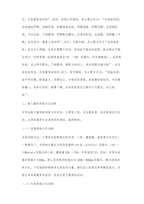 以中学生为基点-培养中学生田径队的耐久跑能力的策略.docx