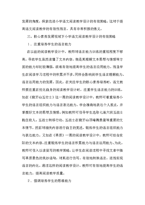 小学语文阅读教学设计策略