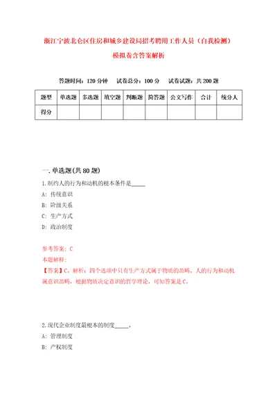 浙江宁波北仑区住房和城乡建设局招考聘用工作人员自我检测模拟卷含答案解析0