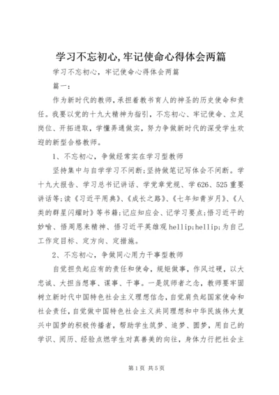 学习不忘初心,牢记使命心得体会两篇.docx