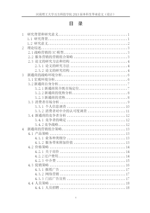 新通商房产营销策略研究论文.docx