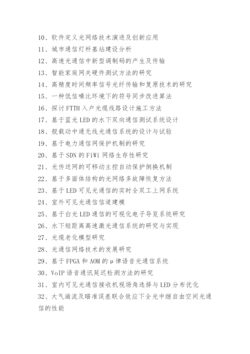 2021年通信mba论文题目与选题.docx