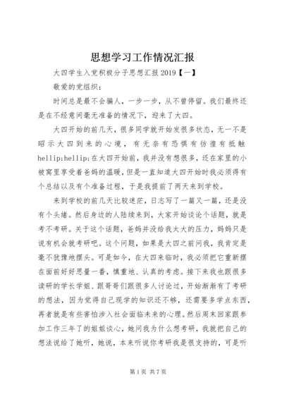 思想学习工作情况汇报.docx