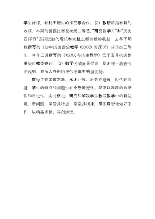 历史教师述职报告