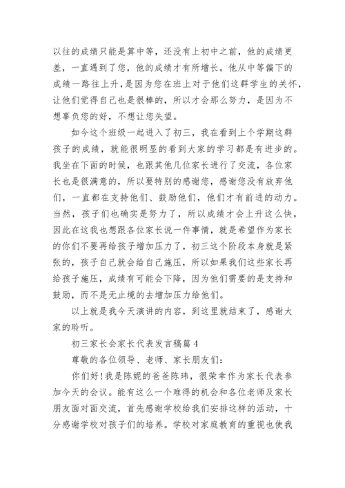 初三家长会家长代表发言稿(精选7篇).docx