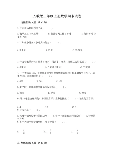 人教版三年级上册数学期末试卷带精品答案.docx