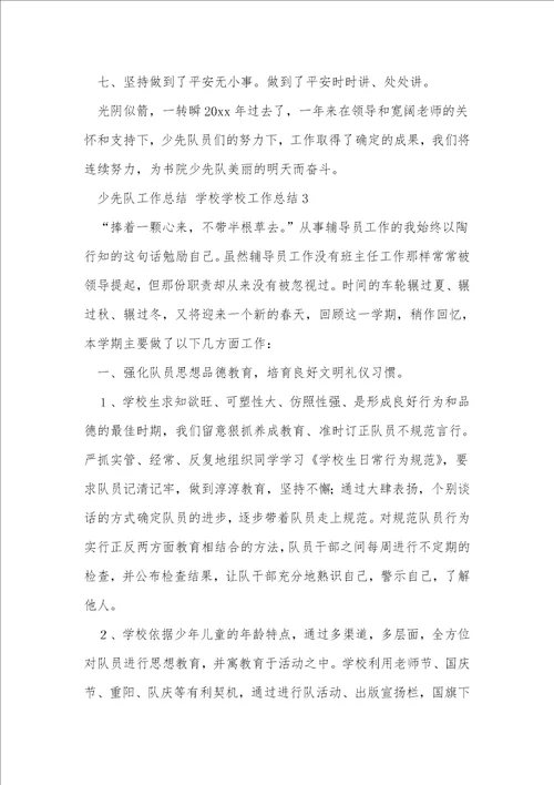少先队工作总结小学学校工作总结