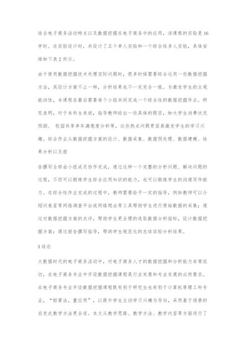 大数据背景下电子商务专业数据挖掘课程教学思考.docx