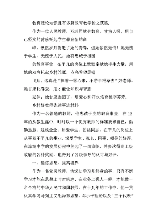 优秀乡村教师个人先进事迹材料