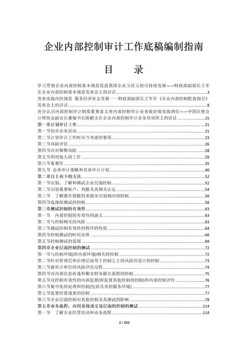 企业内部控制审计工作底稿编制指南.docx