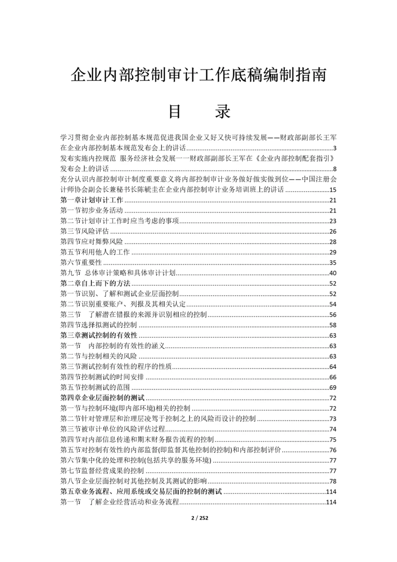 企业内部控制审计工作底稿编制指南.docx