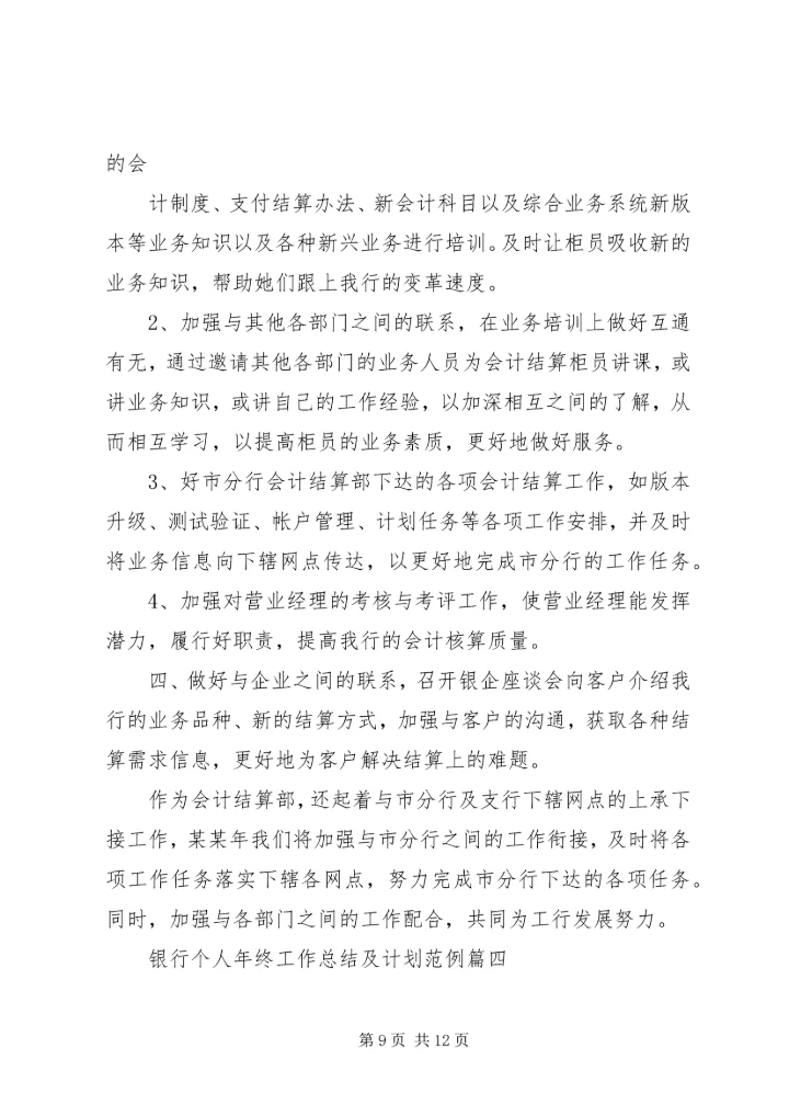 村镇银行年终总结及计划范例.docx