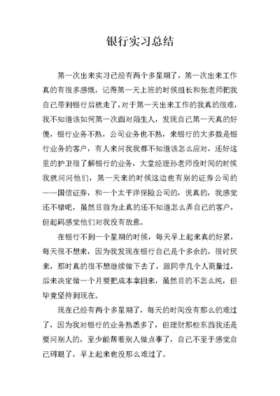 银行实习总结