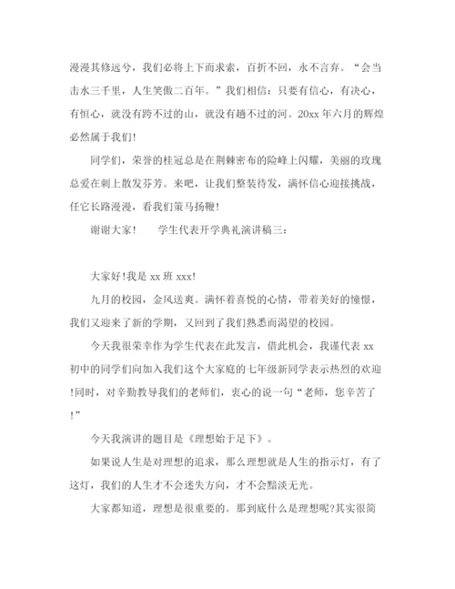 精编之初中生学生代表开学典礼演讲稿范文三篇.docx