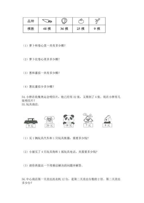 小学二年级上册数学应用题100道【名校卷】.docx