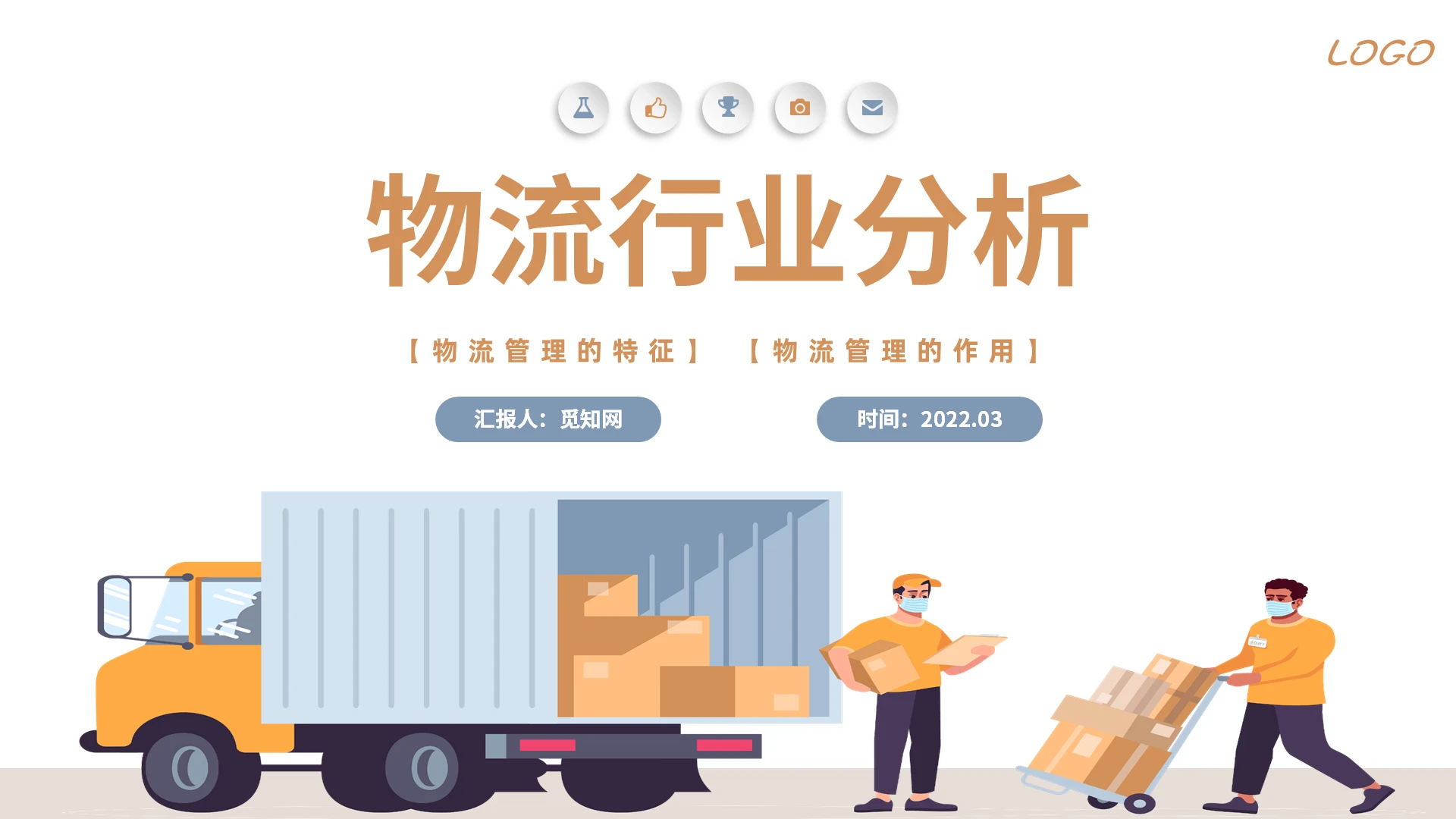黄蓝色卡通风格物流行业分析PPT工作培训PPT