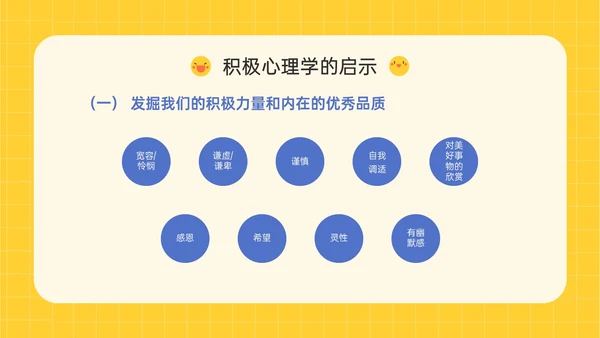 黄色插画卡通风格积极心理学主题班会PPT课件