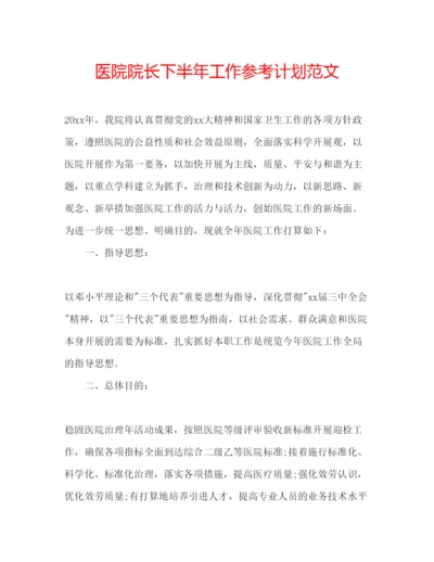 精编医院院长下半年工作参考计划范文.docx