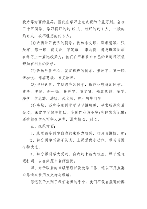 小学四年级家长会班主任发言稿.docx