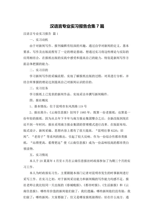 汉语言专业实习报告合集7篇.docx