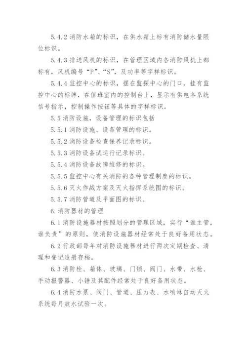 消防设施器材维护的管理制度.docx