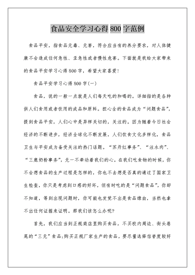 食品安全学习心得800字范例