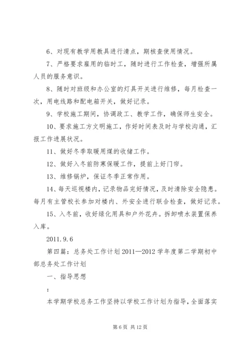 总务处工作计划 (13).docx