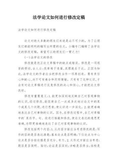 法学论文如何进行修改定稿.docx